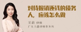 对待报销还钱的债务人，应该怎么做