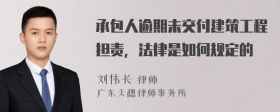 承包人逾期未交付建筑工程担责，法律是如何规定的