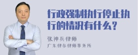 行政强制执行停止执行的情况有什么？