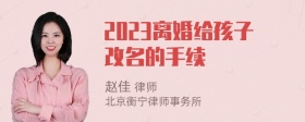 2023离婚给孩子改名的手续