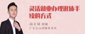 灵活就业办理退休手续的方式