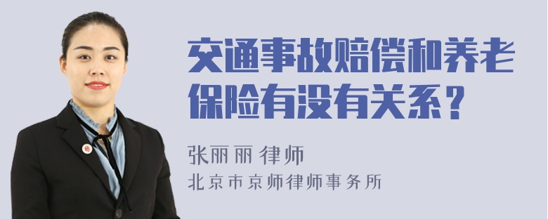 交通事故赔偿和养老保险有没有关系？