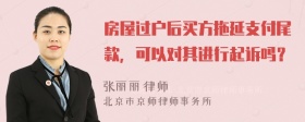 房屋过户后买方拖延支付尾款，可以对其进行起诉吗？