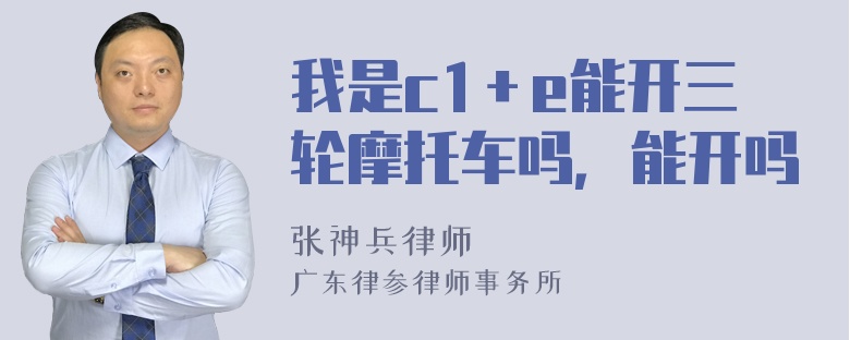 我是c1＋e能开三轮摩托车吗，能开吗