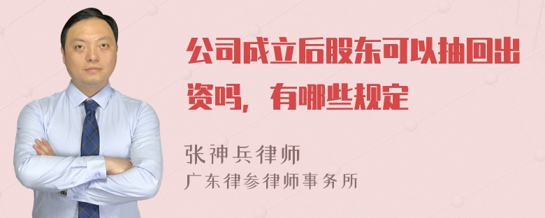 公司成立后股东可以抽回出资吗，有哪些规定