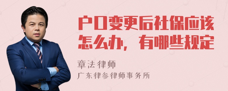 户口变更后社保应该怎么办，有哪些规定