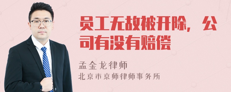 员工无故被开除，公司有没有赔偿