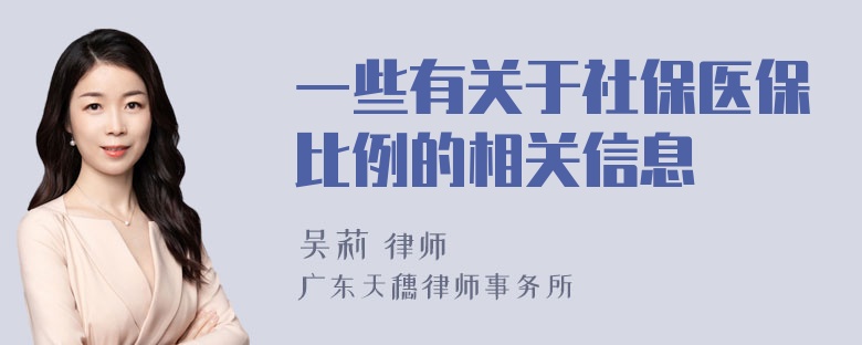 一些有关于社保医保比例的相关信息