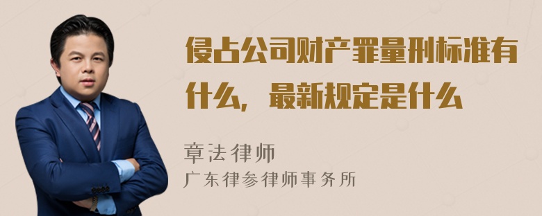 侵占公司财产罪量刑标准有什么，最新规定是什么