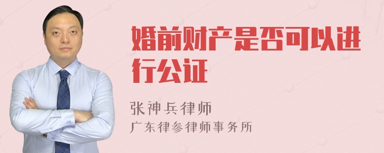 婚前财产是否可以进行公证