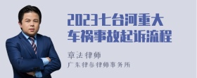 2023七台河重大车祸事故起诉流程