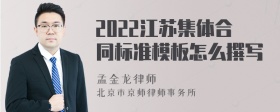 2022江苏集体合同标准模板怎么撰写