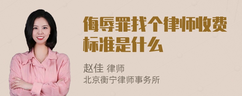 侮辱罪找个律师收费标准是什么