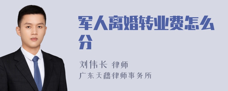 军人离婚转业费怎么分