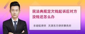 民法典规定欠钱起诉后对方没钱还怎么办