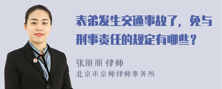 表弟发生交通事故了，免与刑事责任的规定有哪些？