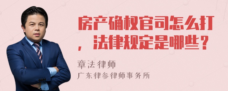 房产确权官司怎么打，法律规定是哪些？