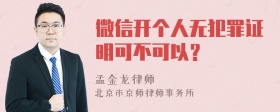 微信开个人无犯罪证明可不可以？