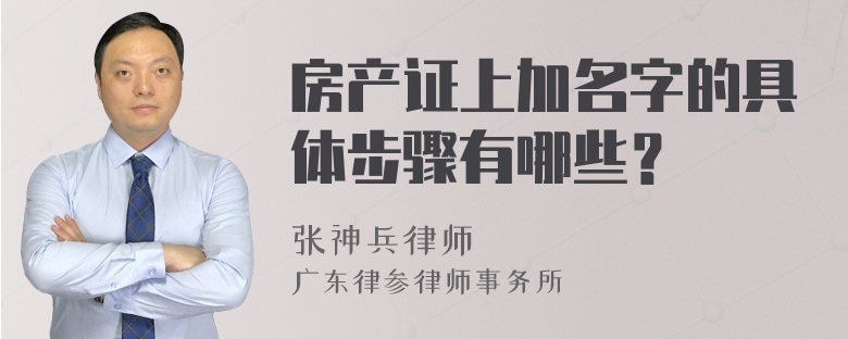 房产证上加名字的具体步骤有哪些？