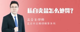 私自卖盐怎么处罚？