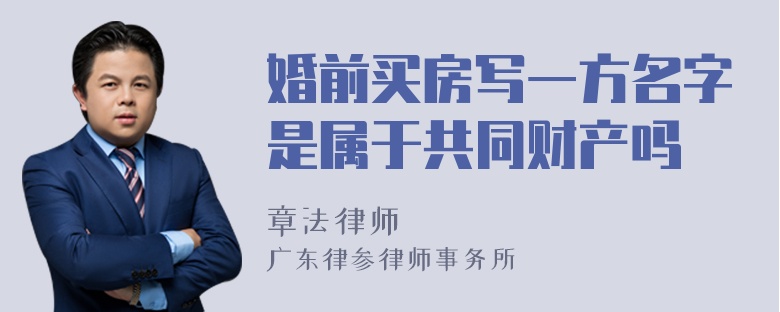 婚前买房写一方名字是属于共同财产吗