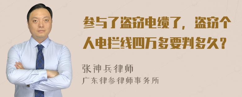 参与了盗窃电缆了，盗窃个人电拦线四万多要判多久？