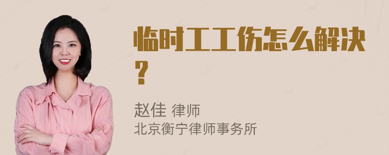 临时工工伤怎么解决？