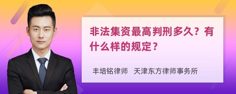 非法集资最高判刑多久？有什么样的规定？