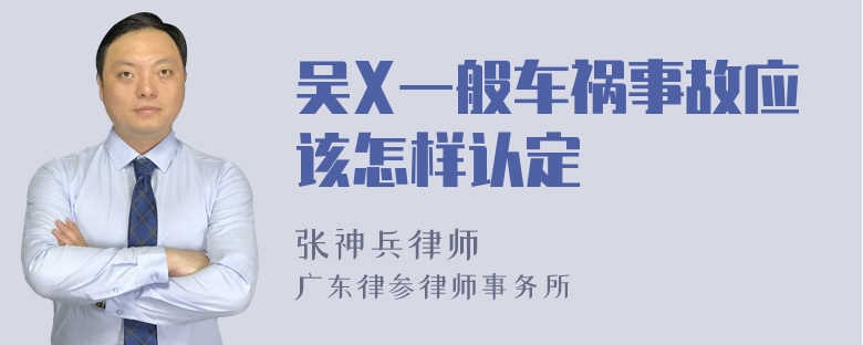 吴X一般车祸事故应该怎样认定