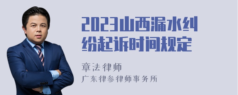 2023山西漏水纠纷起诉时间规定