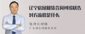 辽宁房屋租赁合同纠纷状告对方流程是什么