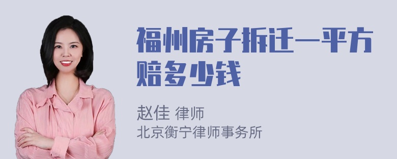 福州房子拆迁一平方赔多少钱