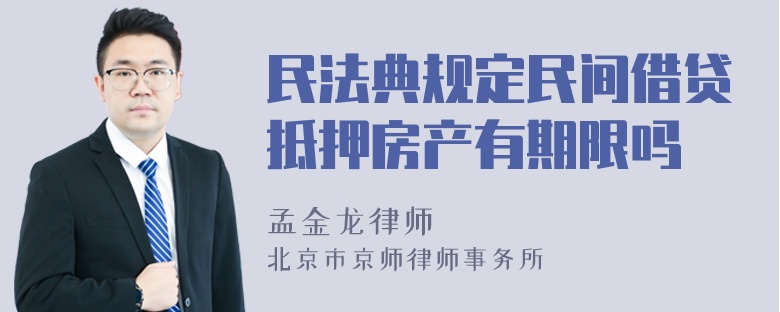 民法典规定民间借贷抵押房产有期限吗