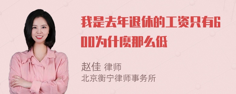 我是去年退休的工资只有600为什麽那么低