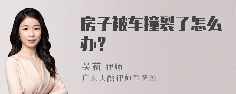 房子被车撞裂了怎么办？