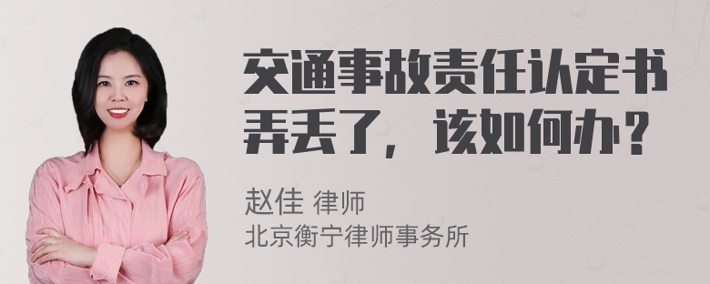 交通事故责任认定书弄丢了，该如何办？