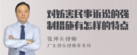 对妨害民事诉讼的强制措施有怎样的特点