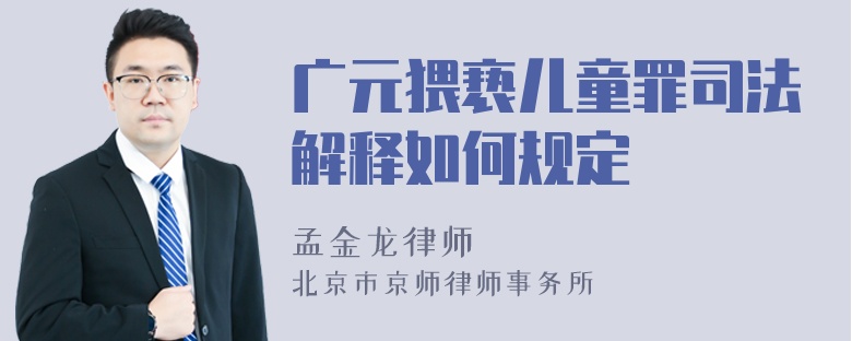 广元猥亵儿童罪司法解释如何规定