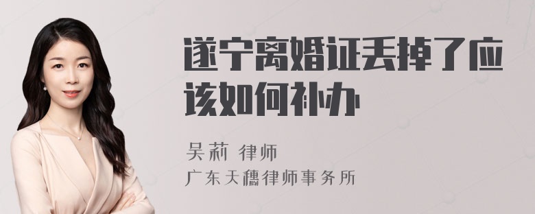 遂宁离婚证丢掉了应该如何补办