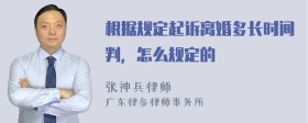 根据规定起诉离婚多长时间判，怎么规定的