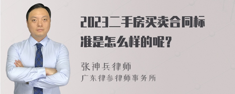 2023二手房买卖合同标准是怎么样的呢？