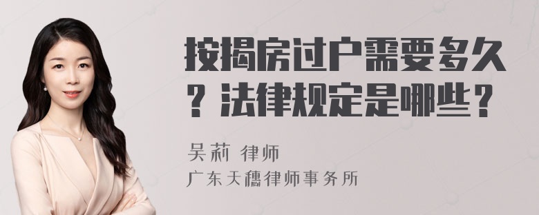 按揭房过户需要多久？法律规定是哪些？