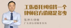 工伤委托纠纷找一个律师官方价格是多少