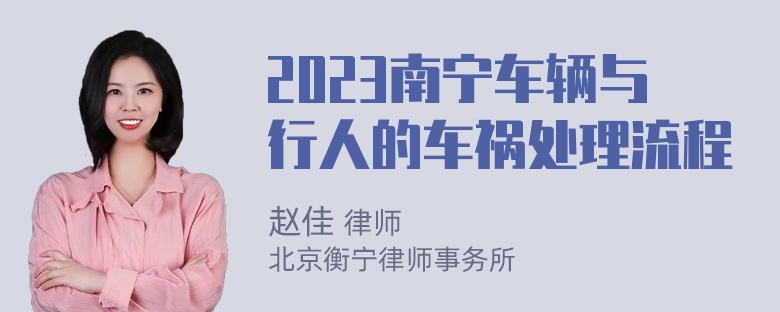 2023南宁车辆与行人的车祸处理流程