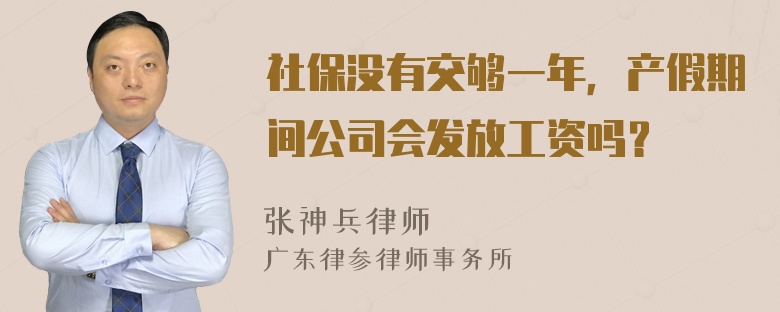 社保没有交够一年，产假期间公司会发放工资吗？