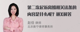 第二次起诉离婚相关法条的内容是什么呢？谢X解答