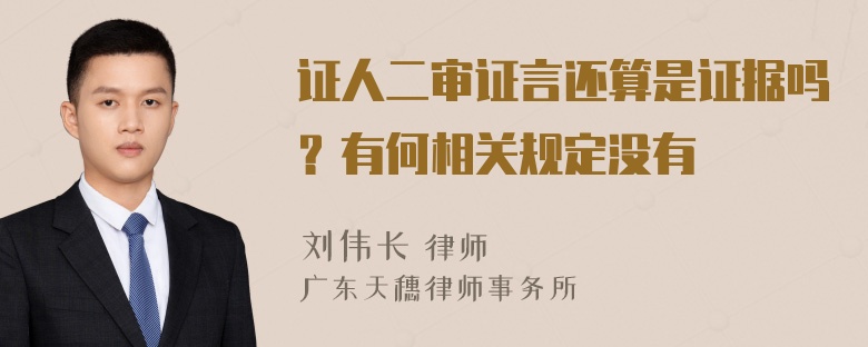 证人二审证言还算是证据吗？有何相关规定没有