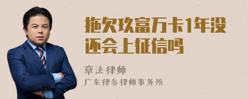 拖欠玖富万卡1年没还会上征信吗