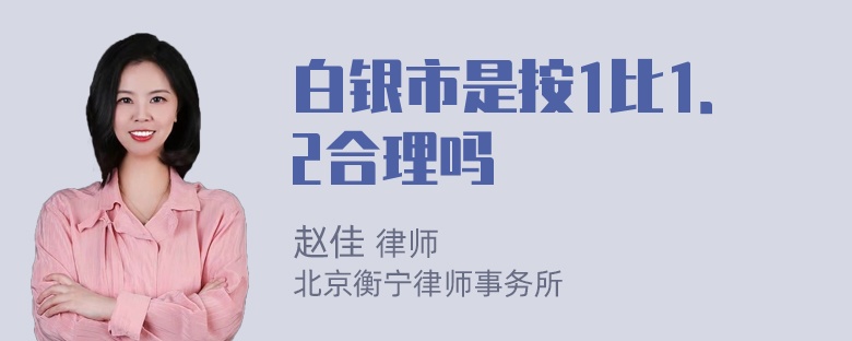 白银市是按1比1．2合理吗