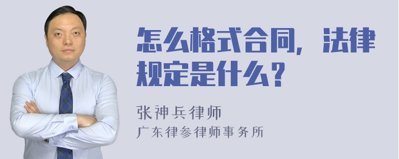 怎么格式合同，法律规定是什么？